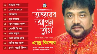 Andrew Kishore | Antorer Apon Tumi | অন্তরের আপন তুমি | Bangla Audio Song