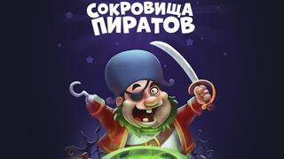 Взлом игры Сокровища Пиратов три в ряд в Вконтакте 2017. Часть 3