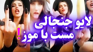 لایو جنجالی دو تا دختر مست با موز! لایو دختر ایرانی همجنسگرا خفن چالش جدید تیک تاک! ترکیبی پررو