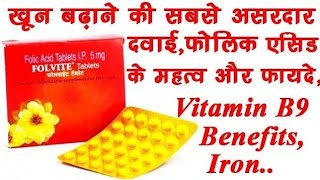 Folvite 5mg tablet| Folic Acid tablet| Folvite tablet Benefit, dose| खून बढ़ाने की दवा| @Medicinetak