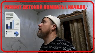 Ремонт детской комнаты. Начало.