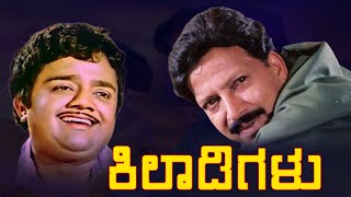 Dr.Vishnuvardhan & Dwarakesh Kannada Movie || Kiladigalu 1994 || Kalki Kannada Movies