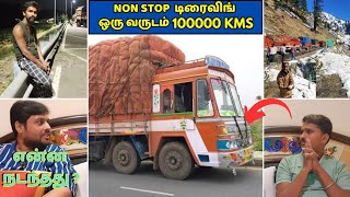 🌟 LORRY ல இவ்வளவு சம்பாதிக்கலாமா 😯 ‎@Naadodirams lorry life India tamil All Around India!