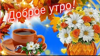 Хорошего дня, дорогой человек!🌻 #МУЗЫКАЛЬНАЯОТКРЫТКА 🎶 ЛЮБВИ И МНОГО СЧАСТЬЯ! #здоровья #долгихлет