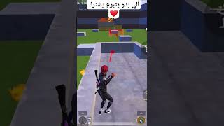 اشترك لنوصل 4 الاف مشترك ❤#pubgmobile #shorts