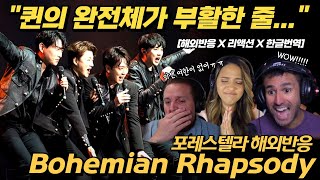 [해외반응] "대한민국에서 퀸이 부활했다!" 포레스텔라 보헤미안 랩소디 Bohemian Rhapsody reaction 해외반응 첫반응 리액션 한글자막