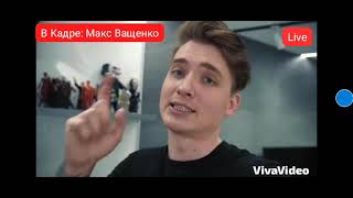 Viva News В Кадре: Макс Ващенко Live 3 серия