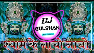 जय श्री श्याम🥰Shyam Dhani Ke Nacho Nacho DjRemix | HiFi Bass Mix~DjDilraj