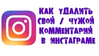 КАК УДАЛИТЬ СВОЙ/ЧУЖОЙ КОММЕНТАРИЙ В ИНСТАГРАМЕ