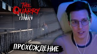 МАЗЕЛЛОВ ПРОХОДИТ THE QUARRY: ГЛАВА 5 // THE QUARRY ПРОХОЖДЕНИЕ