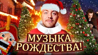 Рождественские ХИТЫ