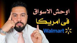 اخر الاخبار: اشهر وأسوأ الاسواق فى امريكا