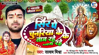 Video | सिर पे चुनरिया के ताज रहे | Satyam Mishra | नया पचरा | Devi Pachara | New Devi geet 2023