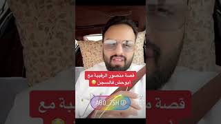 قصة منصور الرقيبة مع أبوحش فالسجن 😳