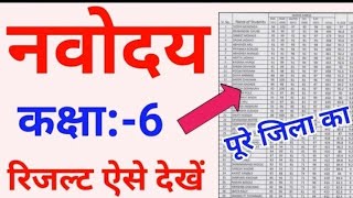 Navodaya Vidyalaya Result 2022 kaise dekhe class 6 | How to Check JNVST Result Date 2022