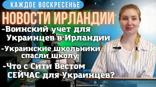 Новости Ирландии29.01.23|Воинский учет в Ирландии|Что СЕЙЧАС с Сите-Вестом|Украинские школьники|