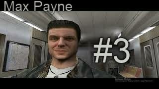 Max Payne Прохождение 2021 #3 Дешовый отель