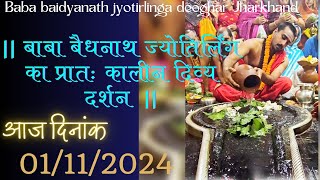 बाबा बैद्यनाथ ज्योतिर्लिंग का प्रातः कालीन दिव्य दर्शन 🔱आज दिनांक - 01/11/2024 #shorts #ज्योतिर्लिंग