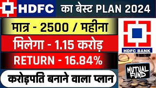 HDFC की नई स्कीम । HDFC Best SIP Plan 2024 । मात्र ₹2500/महीना जमा मिलेगा ₹1.15 करोड़ । mutual fund