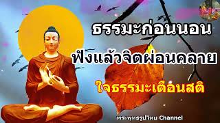 ฟังธรรมะก่อนนอน ใครชอบนอนฟังธรรมะแล้วหลับ [460] จะเกิดอานิสงส์ใหญ่ได้บุญมาก - พระพุทธรูปไทย Channel.