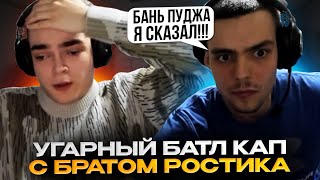 РОСТИК ИГРАЕТ БАТЛ КАП С БРАТОМ! УСТРОИЛИ БУТКЕМП И ЧУТЬ НЕ ПОДРАЛИСЬ НА ТУРНИРЕ