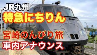 【リアル体験】特急にちりんで行く宮崎の風景と車内アナウンスの旅  宮崎空港駅→宮崎駅【IBA-Train】