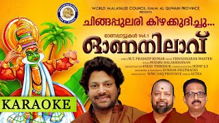 CHINGAPULARI KIZHAKKUDICHU | MADHU BALAKRISHNAN | VIDYADHARAN MASTER | M.T.PRADEEP KUMAR  | KARAOKE