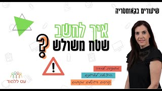 שטח משולש -  עט ללמוד