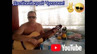 Чукотка - Бухта Эмма, посёлок Урелики посвящается!