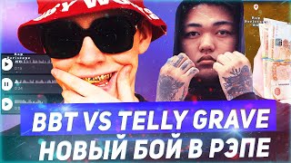 TELLY GRAVE ВЫЗВАЛ НА БОЙ BIG BABY TAPE / BIG BABY TAPE ПРИНЯЛ ВЫЗОВ, КОГДА БОЙ?