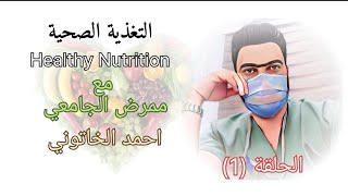 التغذية الصحية لجسم الإنسان|Healthy nutrition for the human body