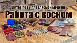 Ювелирное литьё. Часть 1: Работа с воском