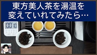 湯温で変わる東方美人茶。香りと味はどれだけ違う？