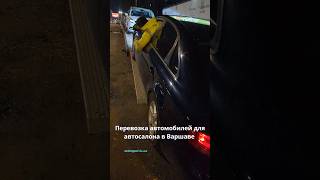 Перевозка автомобилей для автосалона в Варшаве #эвакуаторваршава #эвакуаторпольша #доставаавто