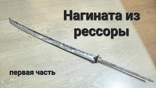 Нагината из рессоры |1 часть|