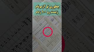 اینجوری زیست خودمو ۱۰۰ زدم . . . #کنکور_تجربی