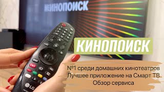 Кинопоиск - №1 среди домашних кинотеатров//Лучшее приложение на Смарт ТВ//Обзор сервиса