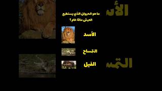 إختبر معلوماتك#الغاز_للاذكياء_فقط#youtubeshorts#