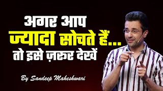 ज्यादा सोचने से छुटकारा How to Stop Overthinking? Jyada sochna kaise band kare by Sandeep Maheshwari