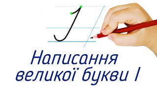 Написання великої букви І. Видавництво "Підручники і посібники" для Нової Української Школи (НУШ)