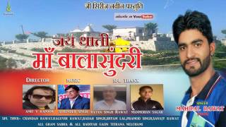 Latest garhwali song 2017#जय थाती माँ बालासुन्दरी#devotional#new garhwali song 2017#Mahipal Rawat