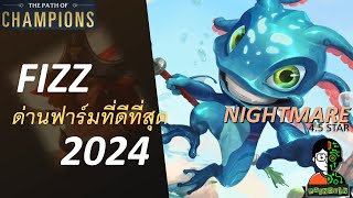 Fizz ด่านฟาร์มที่ดีที่สุด 2024 | Nightmare 4.5 Star Playthrough | LOR | Path of Champions