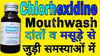 Chlorhexidine Mouthwash IP Uses in Hindi | How to use Chlorhexidine Mouthwash |