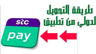 طريقة التحويل الدولي من تطبيق اس تي سي باي stc pay