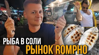 Тайский рынок Ромпо.  Рыба приготовленная в соли, морепродукты на гриле.  Улица баров на Джомтьене.