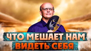 Что мешает нам видеть себя