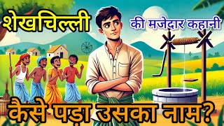 शेखचिल्ली की मजेदार कहानी | कैसे पड़ा उसका नाम?