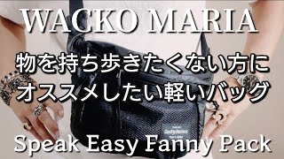 物を持ち歩きたくない男がオススメするバッグ【WACKOMARIAワコマリア/Speak Easyスピークイージー】ウエストポーチ