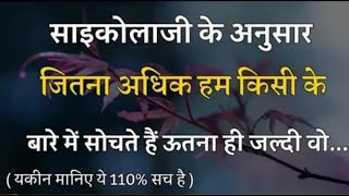 जितना अधिक हम किसी के बारे में सोचते हैं उतना | best inspiration or motivational speech quotes fact|