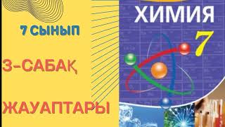 3 сабақ Физикалық және химиялық құбылыстар Біліміңді тексер тапсырмаларының жауаптары